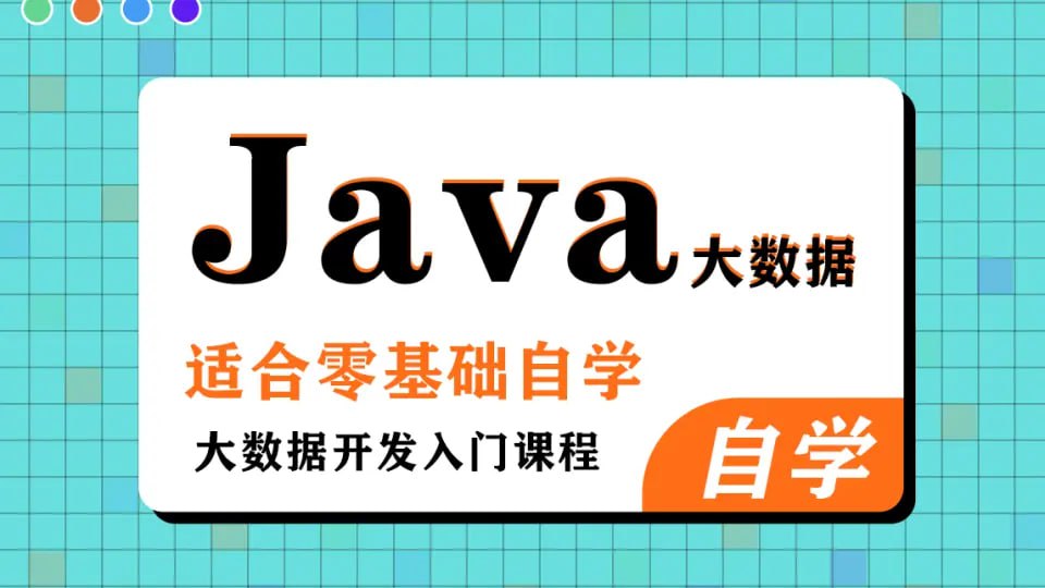 黑马程序员《大数据Java基础课程(完整资料)》插图 黑马程序员《大数据Java基础课程(完整资料)》