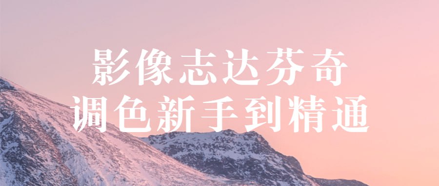 影像志达芬奇调色新手到精通插图 影像志达芬奇调色新手到精通
