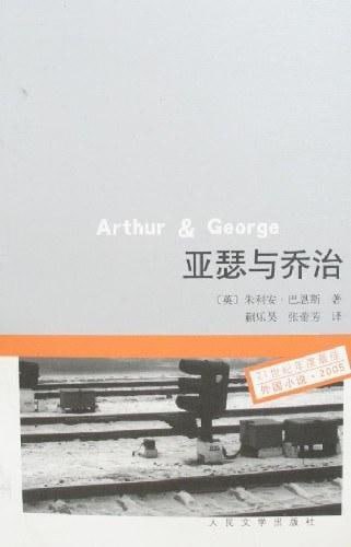 《亚瑟与乔治》:被种族歧视的“我”,在地狱里等待救赎插图 《亚瑟与乔治》:被种族歧视的“我”,在地狱里等待救赎