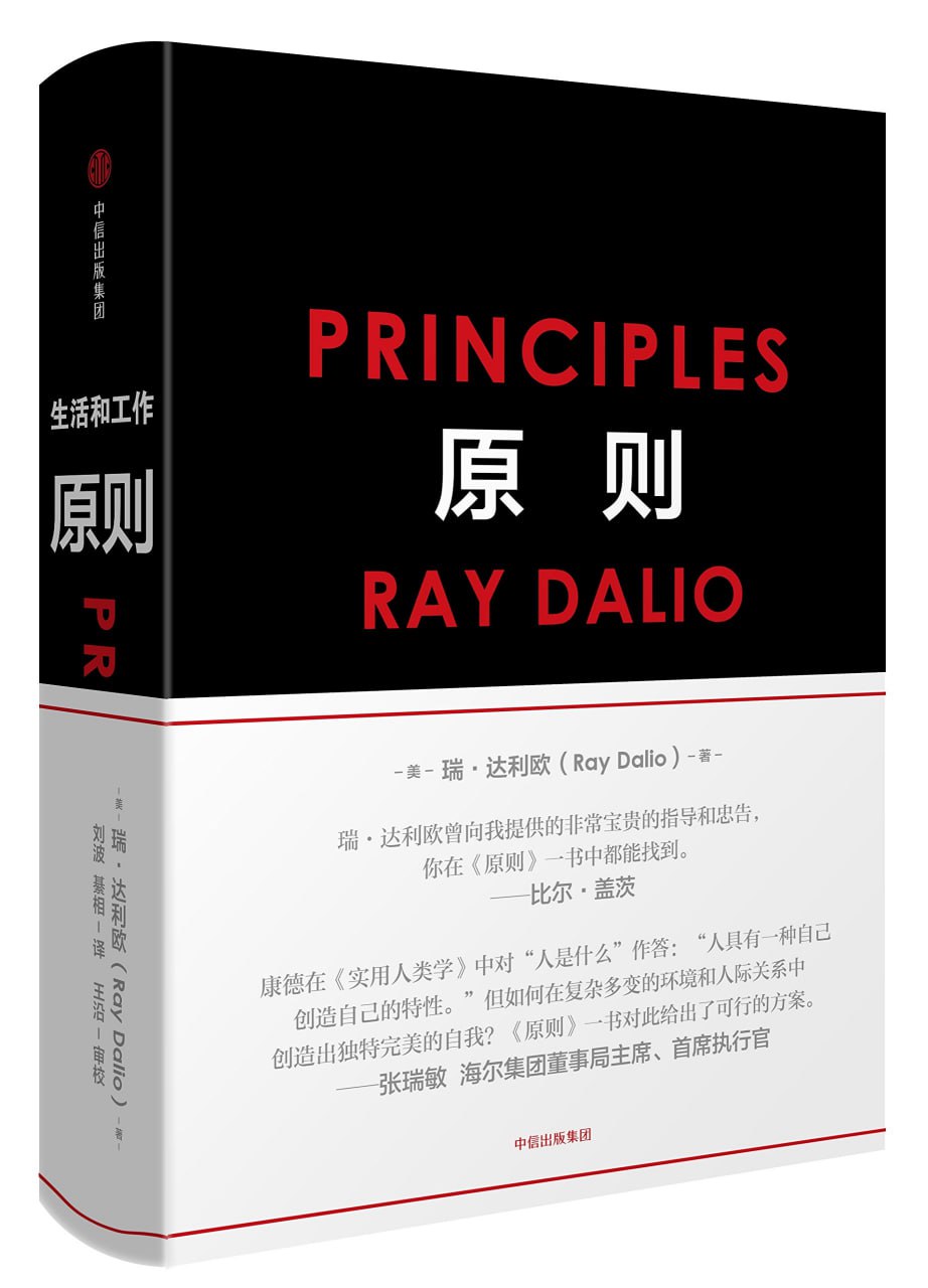 《原则》成功路上必读的一本书插图 《原则》成功路上必读的一本书