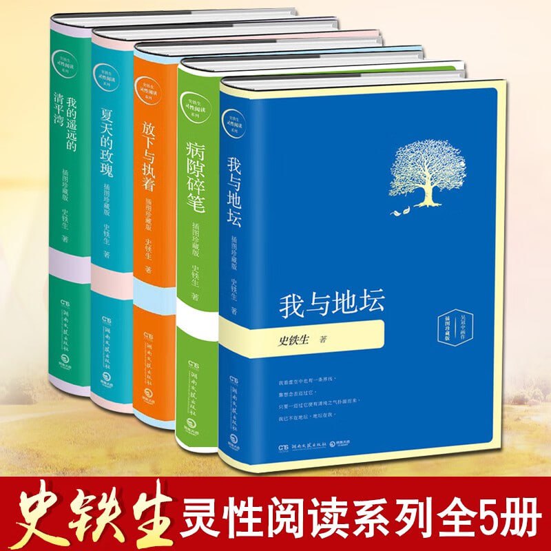 史铁生插图版经典作品选(全5册)插图 史铁生插图版经典作品选(全5册)