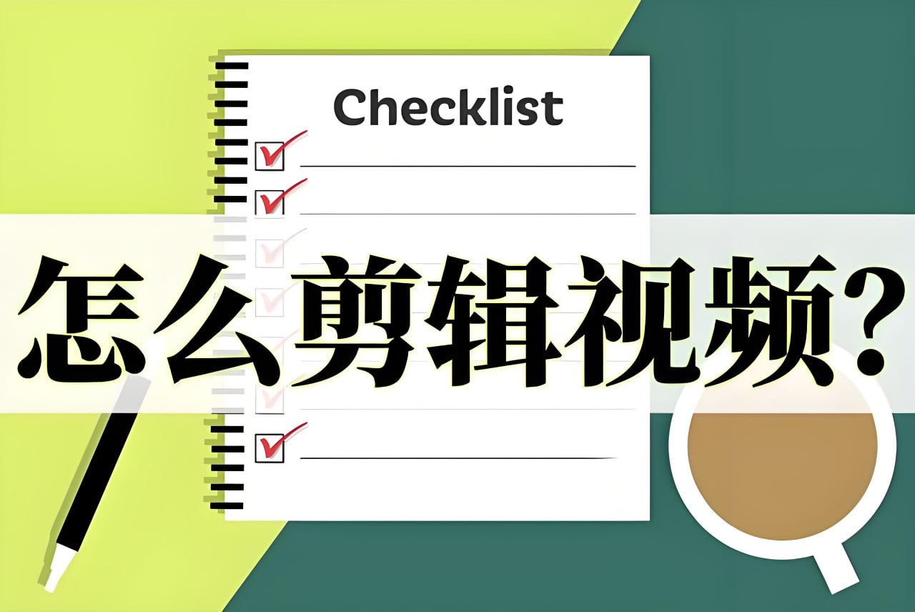 虚空光影炮长《剪辑工具人课》插图 虚空光影炮长《剪辑工具人课》