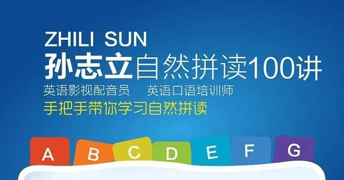 孙志立【英语自然拼读100讲 】插图 孙志立【英语自然拼读100讲 】