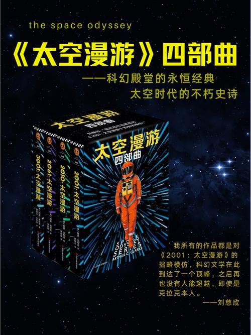 《太空漫游四部曲》豆瓣评分9.2,被刘慈欣誉为“人类想象力天花板”的神作插图 《太空漫游四部曲》豆瓣评分9.2,被刘慈欣誉为“人类想象力天花板”的神作
