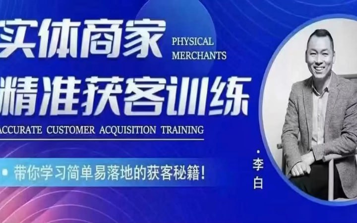 李白老师的实体商家精准获客训练营,带你学习简单落地的获客秘籍插图 李白老师的实体商家精准获客训练营,带你学习简单落地的获客秘籍