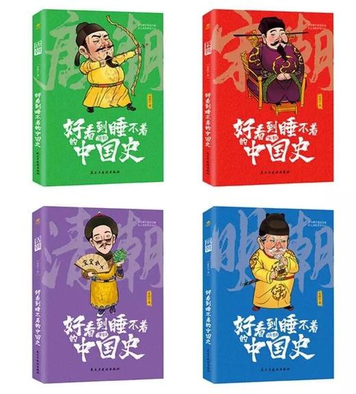 《好看到睡不着的中国史》:纵观唐、宋、明、清四朝风云变幻,开启读史新潮流插图 《好看到睡不着的中国史》:纵观唐、宋、明、清四朝风云变幻,开启读史新潮流