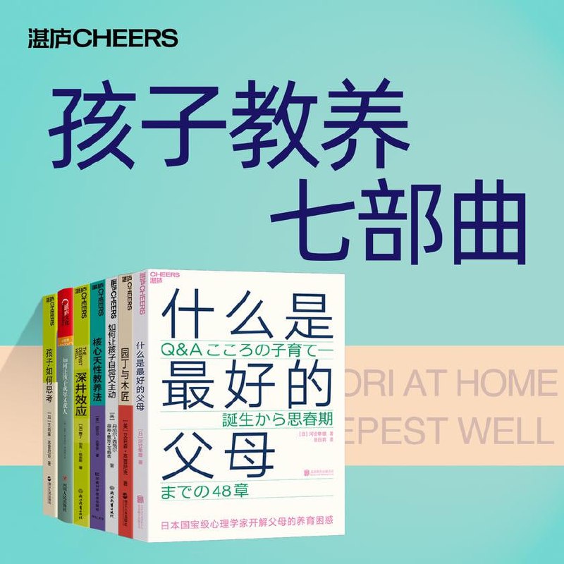 《孩子教养七部曲》高分育儿书籍插图 《孩子教养七部曲》高分育儿书籍
