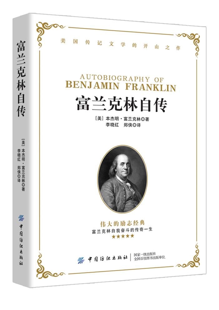 《富兰克林自传》从平凡到伟大的百科全才插图 《富兰克林自传》从平凡到伟大的百科全才
