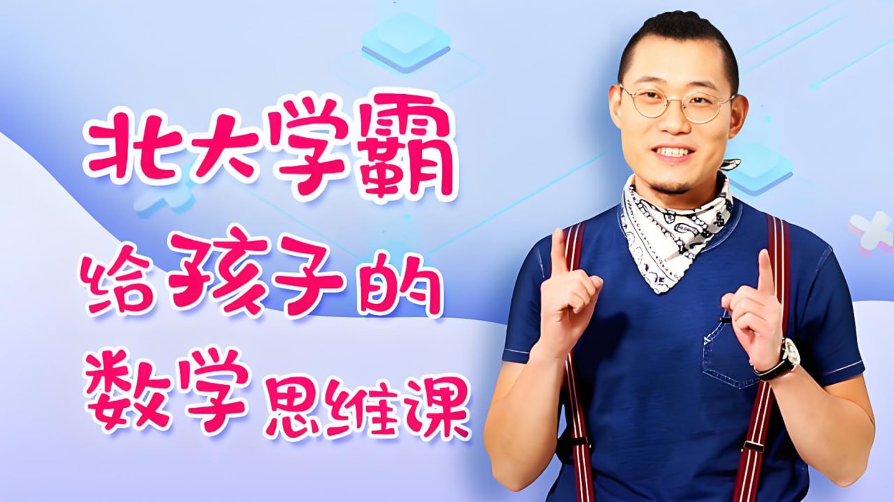 傲德《北大学霸给孩子的数学思维课》插图 傲德《北大学霸给孩子的数学思维课》