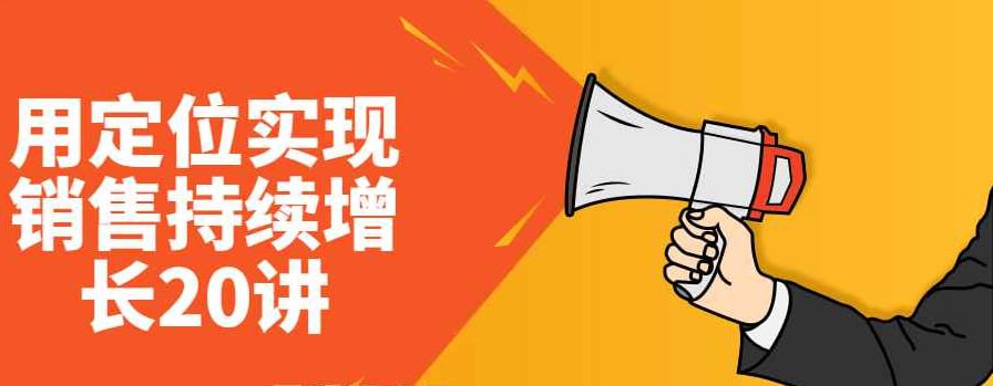 【20堂定位课】:用定位实现销售持续增长 20讲(合并成7集)插图 【20堂定位课】:用定位实现销售持续增长 20讲(合并成7集)