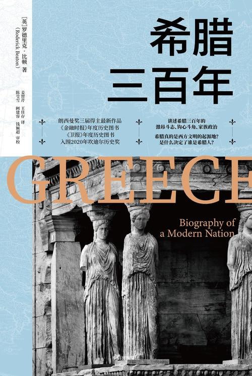 《希腊三百年》:悠久历史下的荣光与负重插图 《希腊三百年》:悠久历史下的荣光与负重