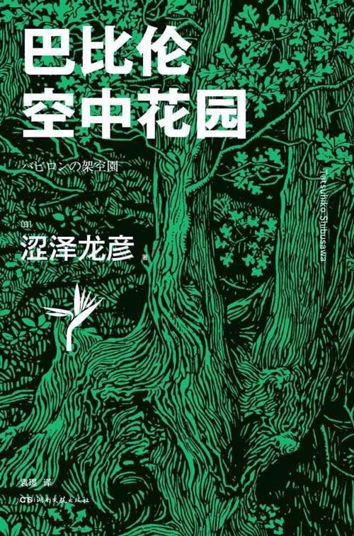 巴比伦空中花园(古代七大奇迹之一在涩泽世界重现!日本暗黑美学大师有关植物的经典作品全收录)插图 巴比伦空中花园(古代七大奇迹之一在涩泽世界重现!日本暗黑美学大师有关植物的经典作品全收录)