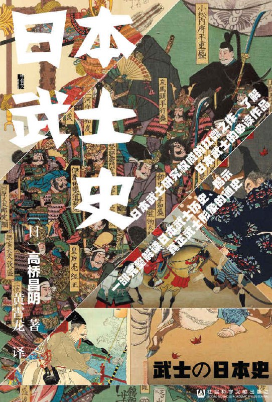《日本武士史》一部以武士为切入点的日本通史插图 《日本武士史》一部以武士为切入点的日本通史