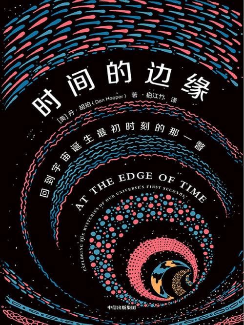 《时间的边缘》宇宙初生的那一刻究竟发生了什么?讲述宇宙故事中的未解之谜,理解时间的起源和本质插图 《时间的边缘》宇宙初生的那一刻究竟发生了什么?讲述宇宙故事中的未解之谜,理解时间的起源和本质