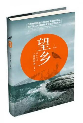 《望乡》著名推理小说家凑佳苗作品插图 《望乡》著名推理小说家凑佳苗作品