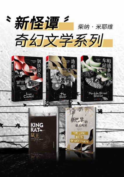柴纳·米耶维“新怪谭”奇幻文学系列(套装5册)插图 柴纳·米耶维“新怪谭”奇幻文学系列(套装5册)