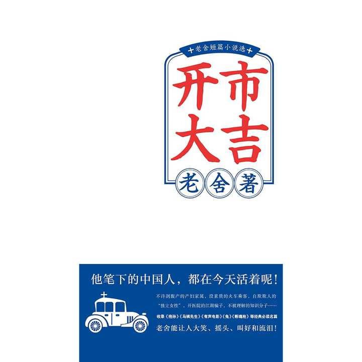 开市大吉:老舍短篇小说选插图 开市大吉:老舍短篇小说选