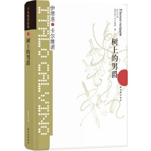 卡尔维诺经典:树上的男爵(王小波盛誉的完美作品)插图 卡尔维诺经典:树上的男爵(王小波盛誉的完美作品)
