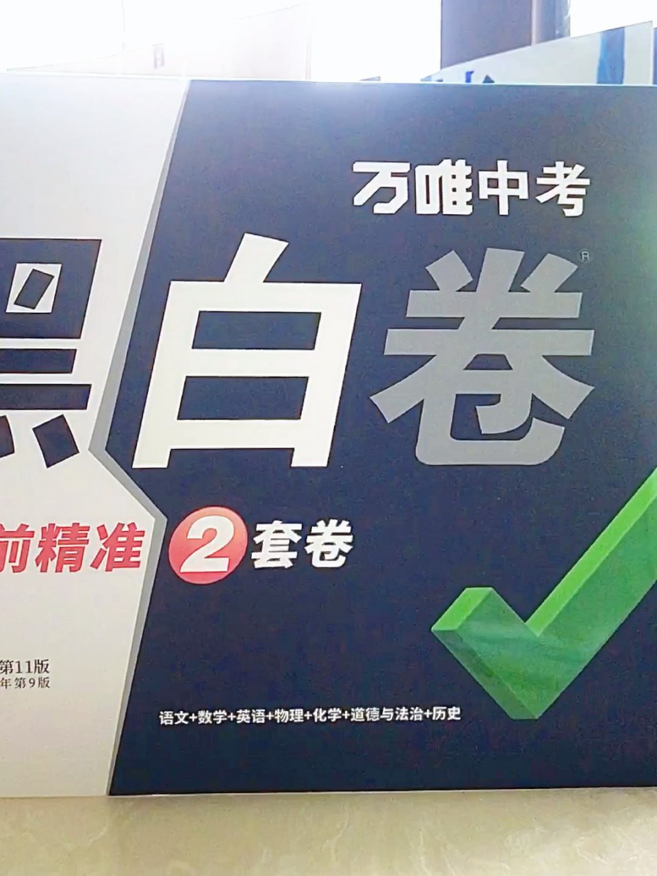2024万唯《黑白卷》中考押题卷(全国各地版本)插图 2024万唯《黑白卷》中考押题卷(全国各地版本)