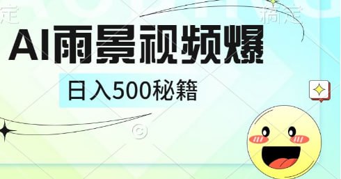【简单的AI下雨风景视频】插图 【简单的AI下雨风景视频】