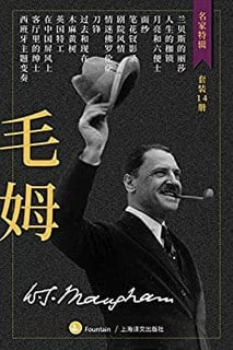 毛姆作品集(套装共14册)插图 毛姆作品集(套装共14册)