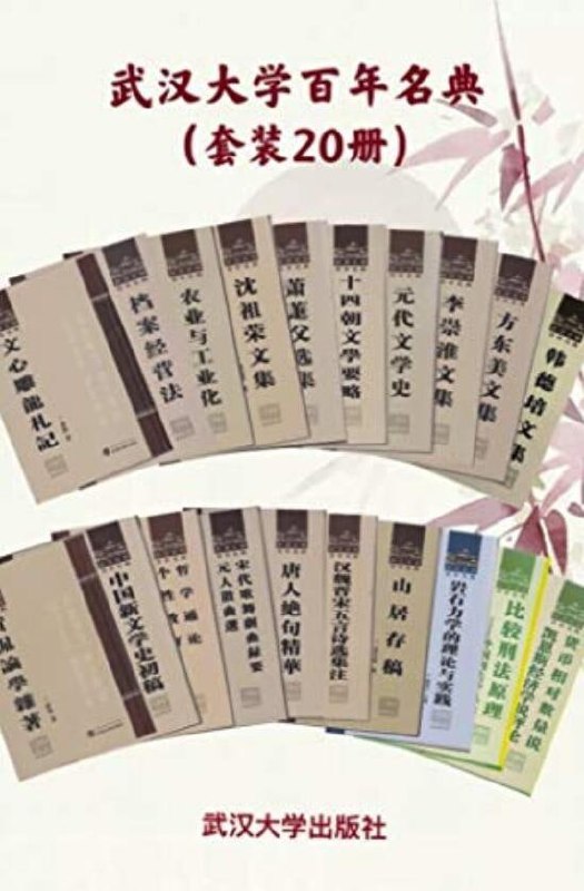 武汉大学百年名典 套装20册插图 武汉大学百年名典 套装20册