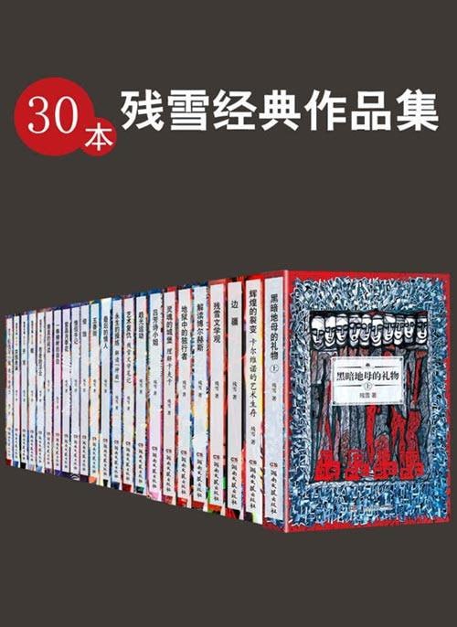 残雪经典作品集(共30册)插图 残雪经典作品集(共30册)