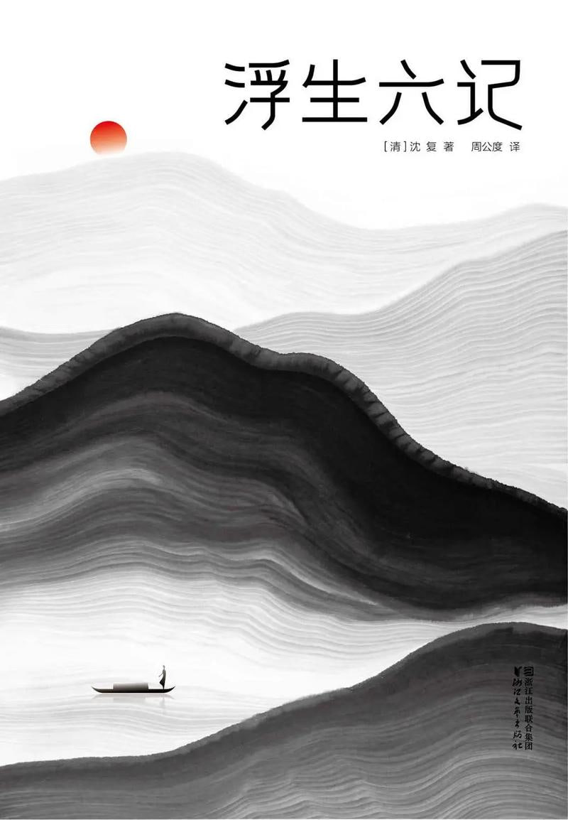 《浮生六记》大家都在看的“国学经典”!一本书读懂中国人的古典美学插图 《浮生六记》大家都在看的“国学经典”!一本书读懂中国人的古典美学