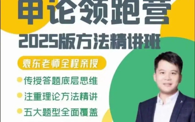 【申论】2024袁东申论领跑营方法精讲班 付费课程插图 【申论】2024袁东申论领跑营方法精讲班 付费课程