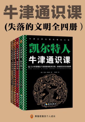 牛津通识课(失落的文明全四册)古埃及象形文字、非洲历史、苏格兰史、凯尔特人插图 牛津通识课(失落的文明全四册)古埃及象形文字、非洲历史、苏格兰史、凯尔特人