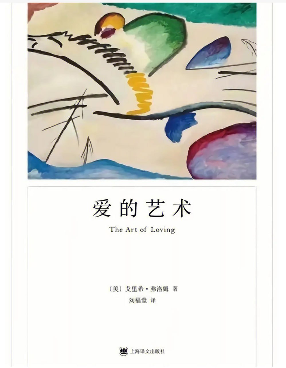 《爱的艺术》(弗洛姆作品系列)永恒的人生经典 心理学大师弗洛姆力作插图 《爱的艺术》(弗洛姆作品系列)永恒的人生经典 心理学大师弗洛姆力作