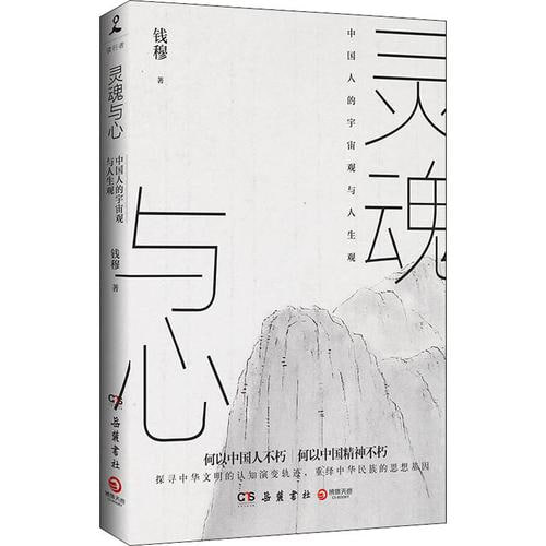 《灵魂与心》-钱穆插图 《灵魂与心》-钱穆