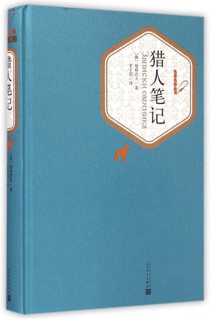 《猎人笔记》(丰子恺译本 典雅精装 七年级上推荐阅读)插图 《猎人笔记》(丰子恺译本 典雅精装 七年级上推荐阅读)