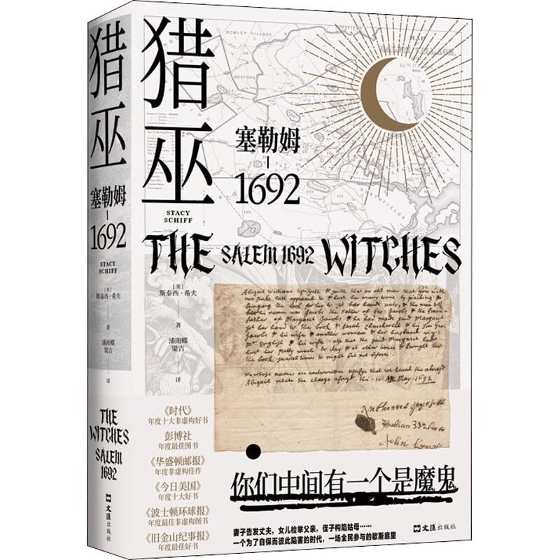 《猎巫 塞勒姆1692》普利策得主之作 美国版叫魂 书写美国暗黑时代的尘封历史插图 《猎巫 塞勒姆1692》普利策得主之作 美国版叫魂 书写美国暗黑时代的尘封历史