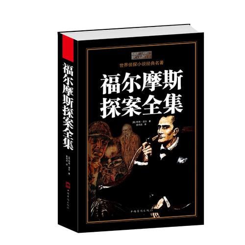 福尔摩斯探案全集插图 福尔摩斯探案全集