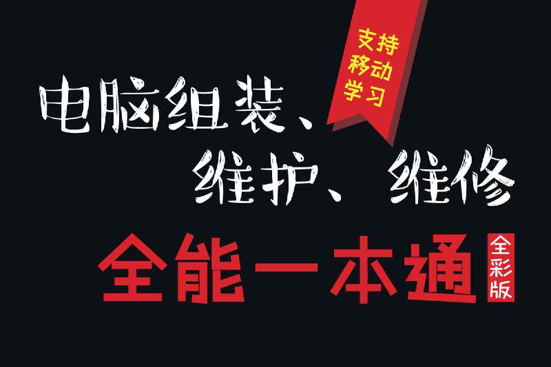 电脑组装、维护、维修 全能一本通 全彩版插图 电脑组装、维护、维修 全能一本通 全彩版