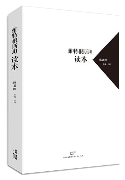 《维特根斯坦读本》了解维特根斯坦的入门读物插图 《维特根斯坦读本》了解维特根斯坦的入门读物