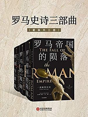 罗马史诗三部曲(套装共三册)插图 罗马史诗三部曲(套装共三册)
