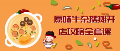 原味牛杂摆摊开店攻略全套课插图 原味牛杂摆摊开店攻略全套课