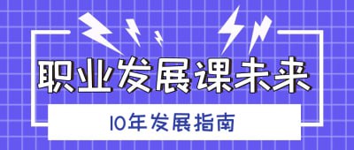 职业发展课未来10年发展指南插图 职业发展课未来10年发展指南