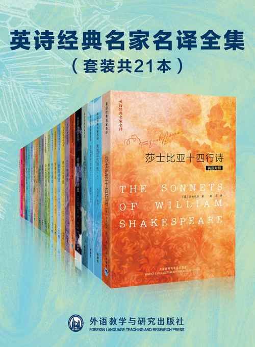 英诗经典名家名译全集(套装共21本)插图 英诗经典名家名译全集(套装共21本)