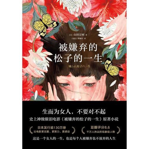 《被嫌弃的松子的一生》(2021版) 神级催泪电影被嫌弃的松子的一生原著小说!插图 《被嫌弃的松子的一生》(2021版) 神级催泪电影被嫌弃的松子的一生原著小说!