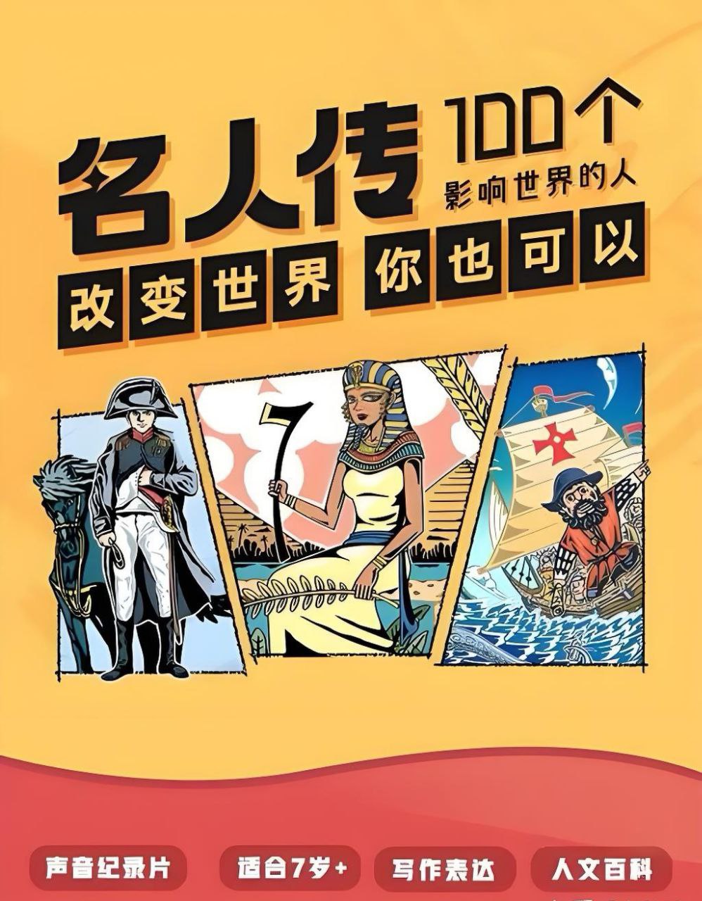 凯叔儿童故事《名人传—100个影响世界的人》插图 凯叔儿童故事《名人传—100个影响世界的人》