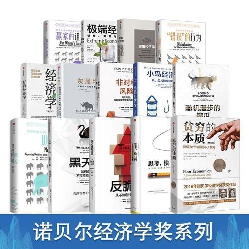 诺贝尔经济学奖合集(套装13册)插图 诺贝尔经济学奖合集(套装13册)