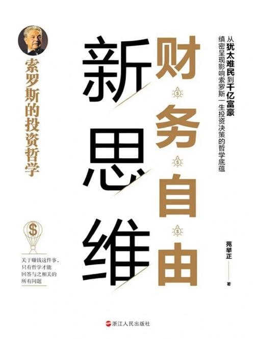 《财务自由新思维》挣钱不是梦!插图 《财务自由新思维》挣钱不是梦!