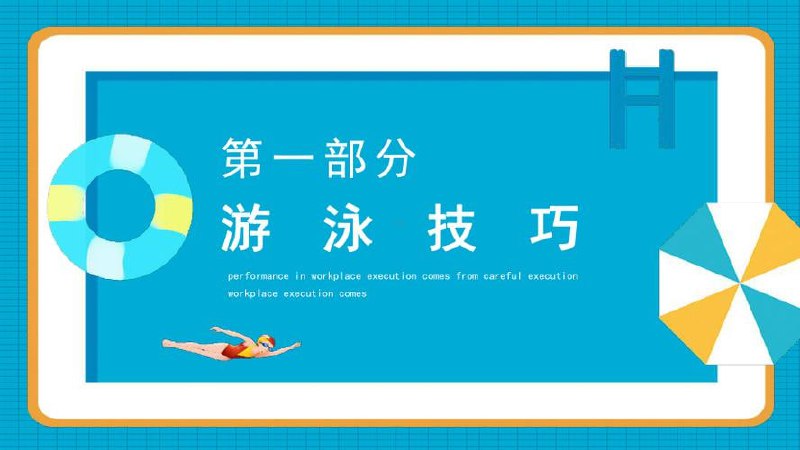 34套游泳运动类PPT模板插图 34套游泳运动类PPT模板
