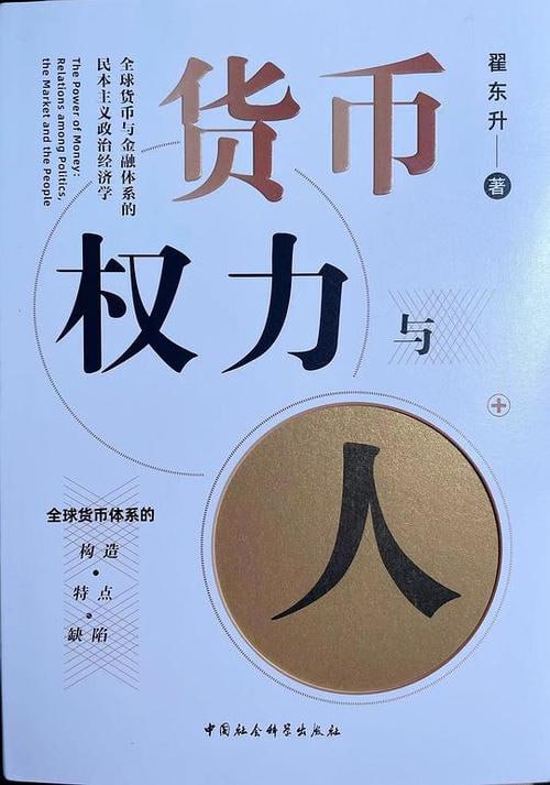 《货币权力与人》全球货币与金融体系的民本主义政治经济学插图 《货币权力与人》全球货币与金融体系的民本主义政治经济学