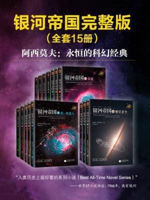 银河帝国完整版(全套15册)插图 银河帝国完整版(全套15册)