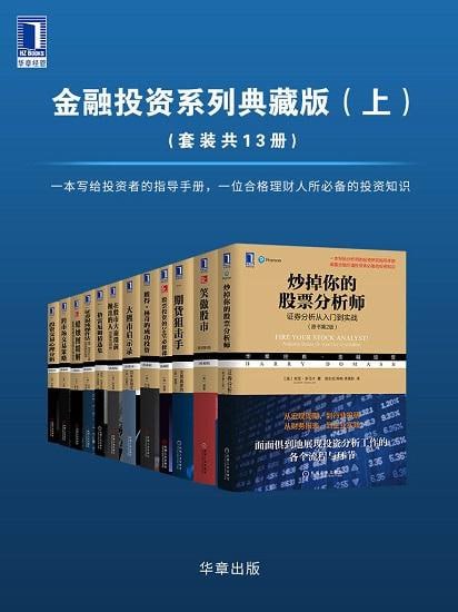 金融投资系列典藏版(上)插图 金融投资系列典藏版(上)