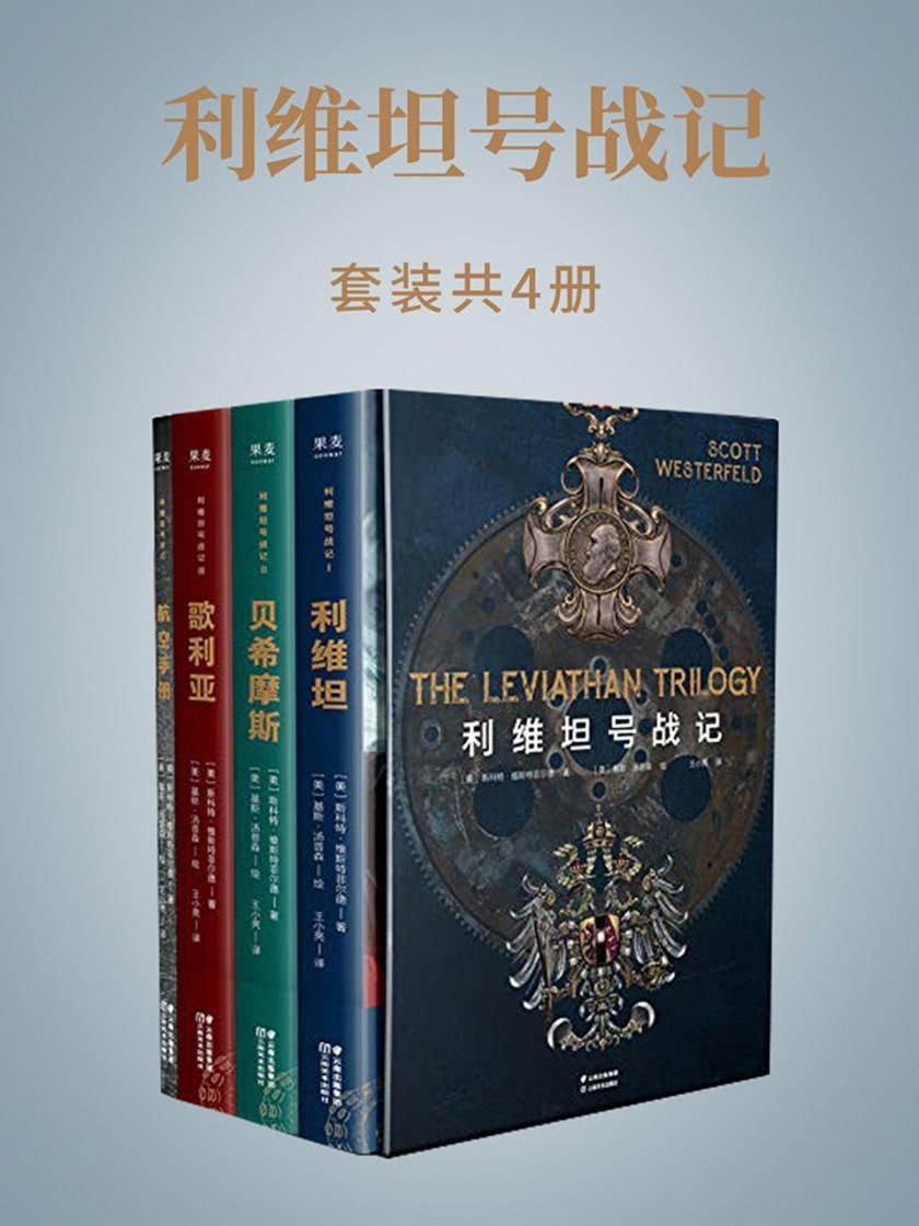 利维坦号战记(共四册)插图 利维坦号战记(共四册)